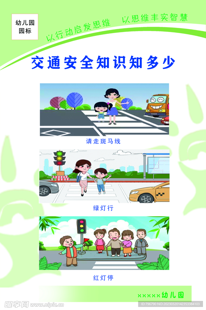 交通安全知识知多少