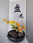  插花