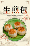 生煎包海报