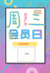会员日
