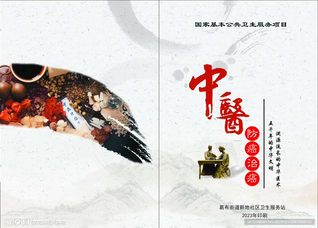 中医预防与治疗癌症