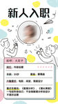 新人入职海报