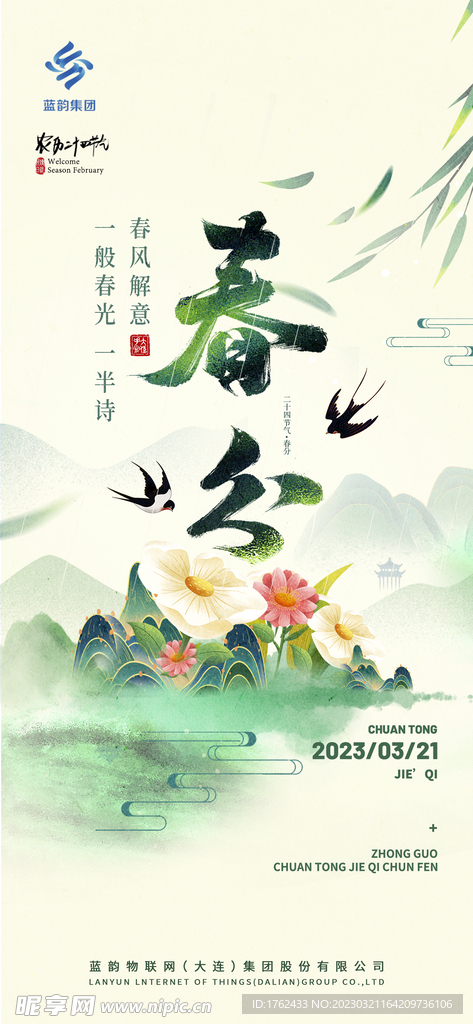 春分节气海报