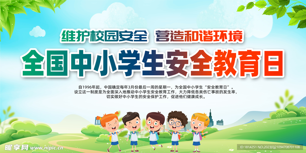 中小学生安全教育日