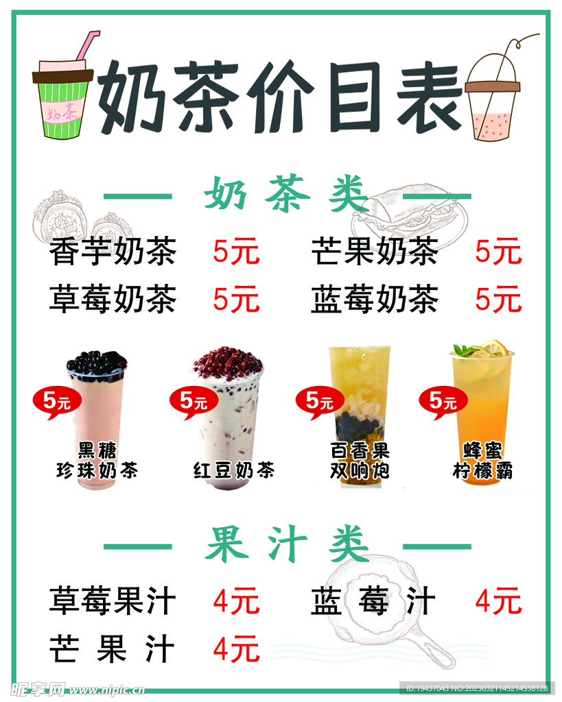 奶茶价目表