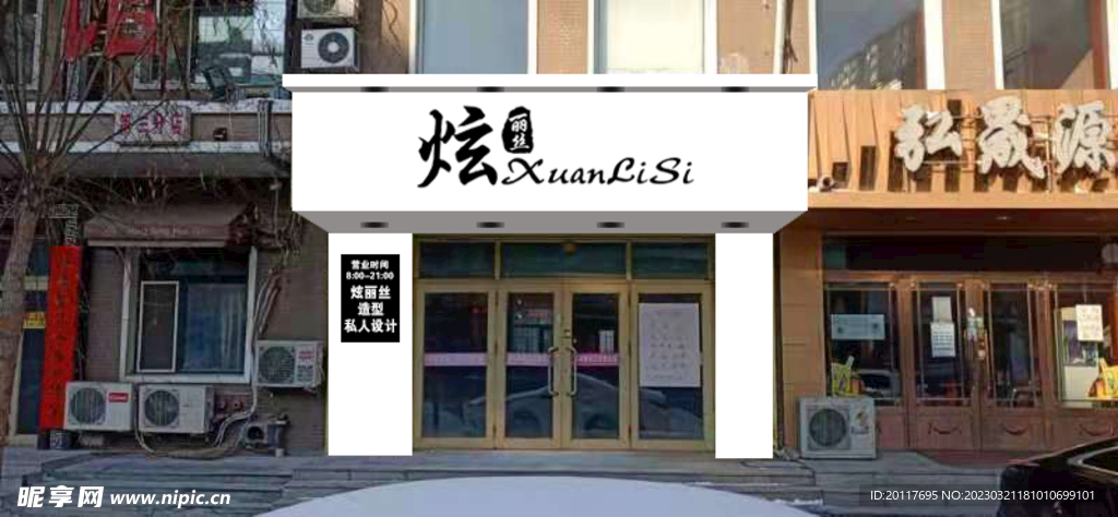 白色 门头 美发店  