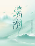 清明节大气宣传图