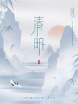 清明节山水海报