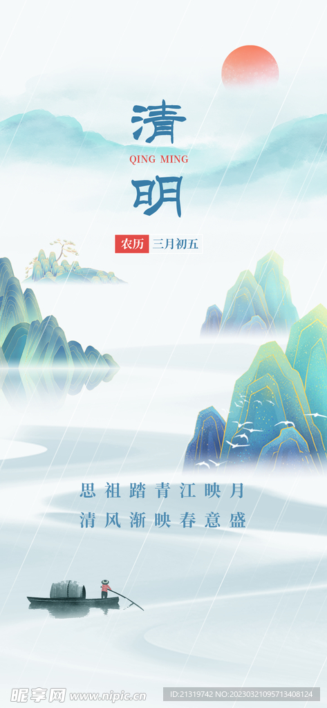 清明节山水节气海报