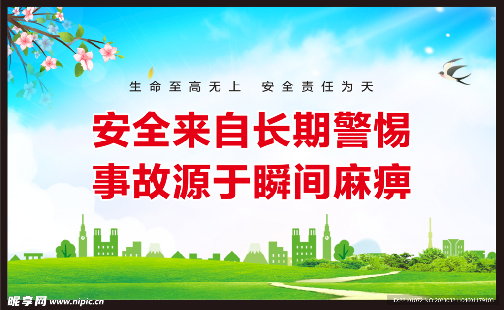 安全生产