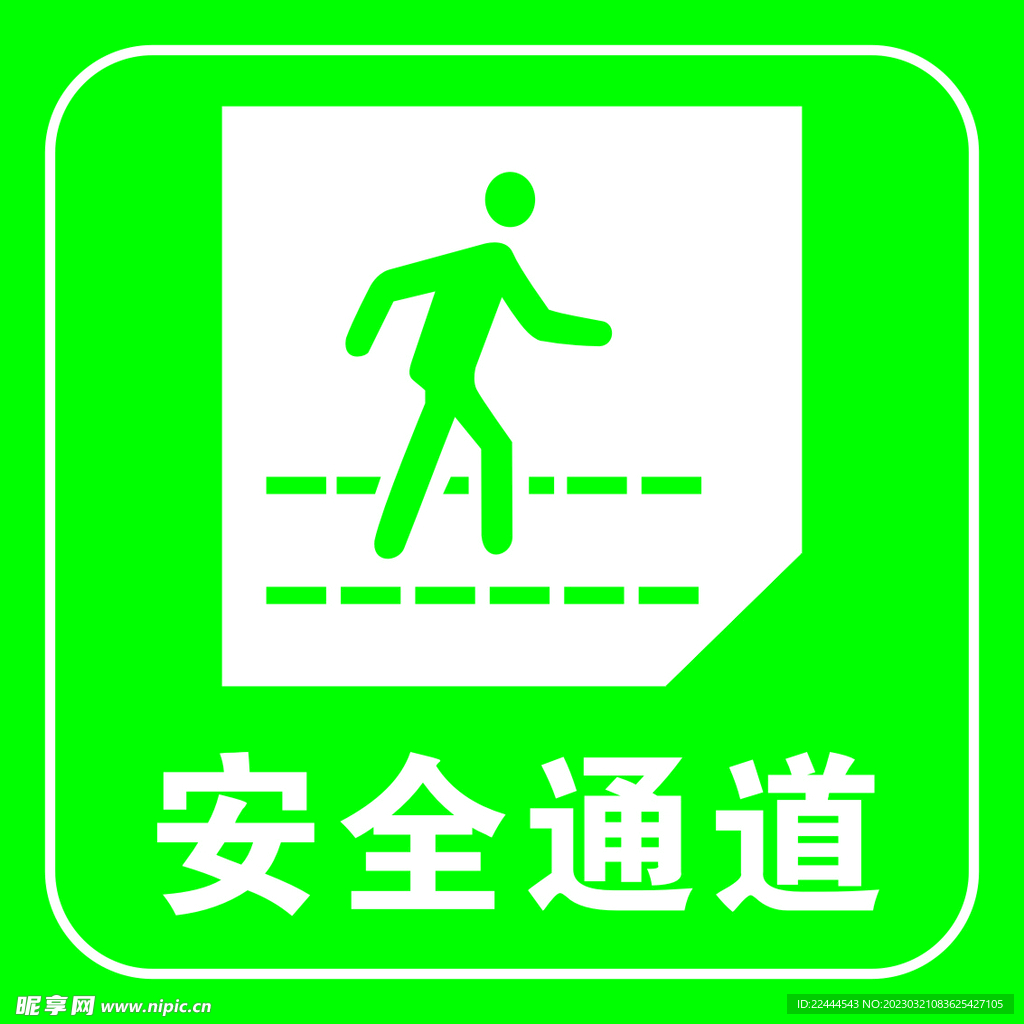 安全通道