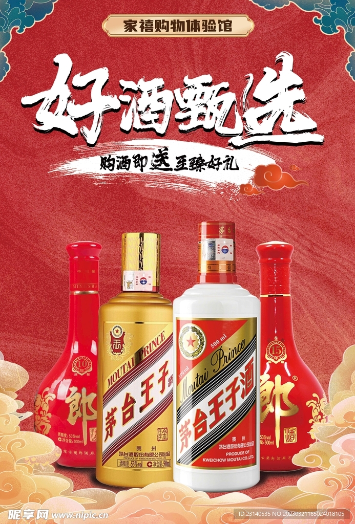 白酒海报