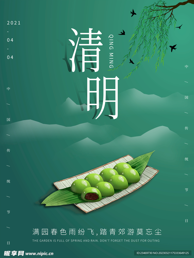 清明 