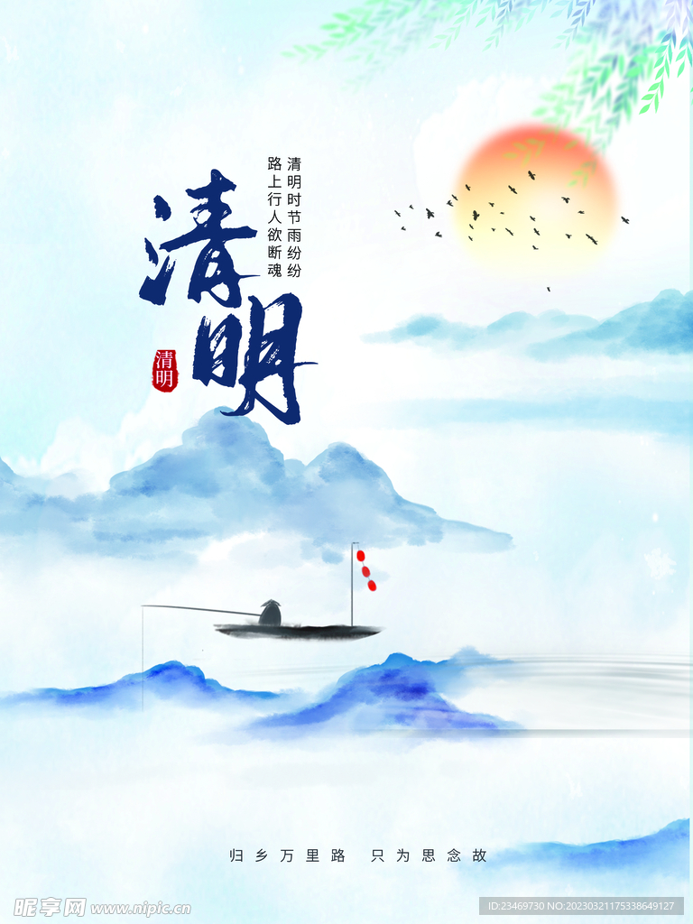 清明