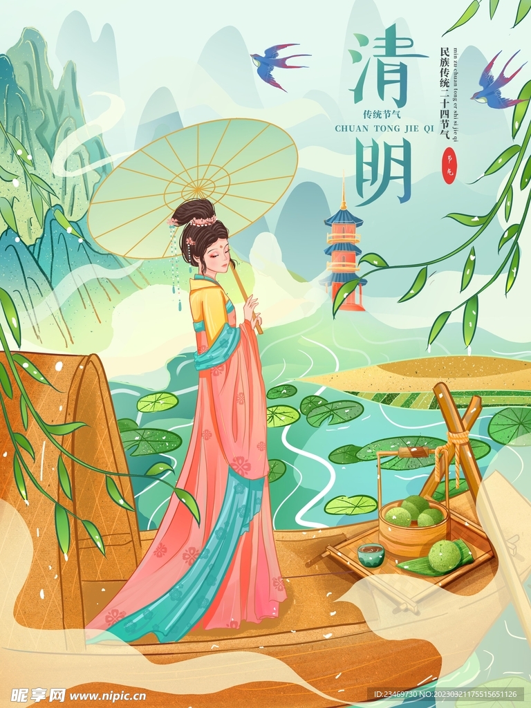 清明