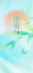 清明