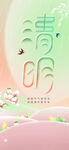 清明