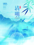 清明