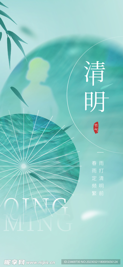 清明