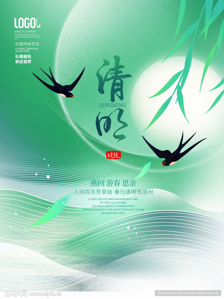 清明