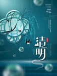 清明