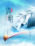 清明