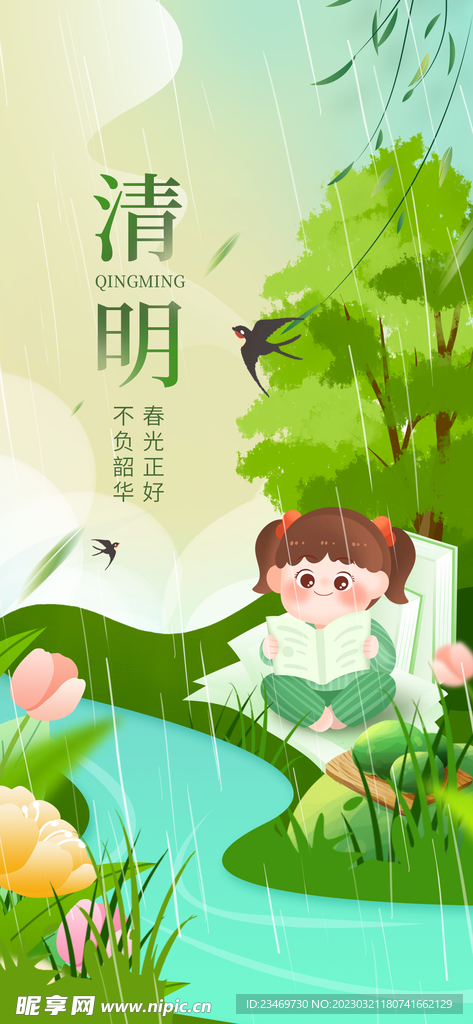 清明