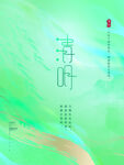 清明