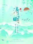 清明