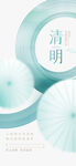 清明