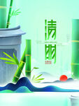 清明