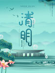 清明