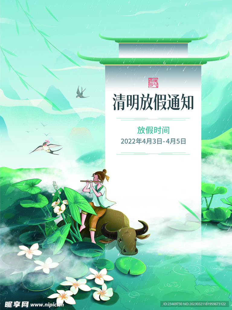清明