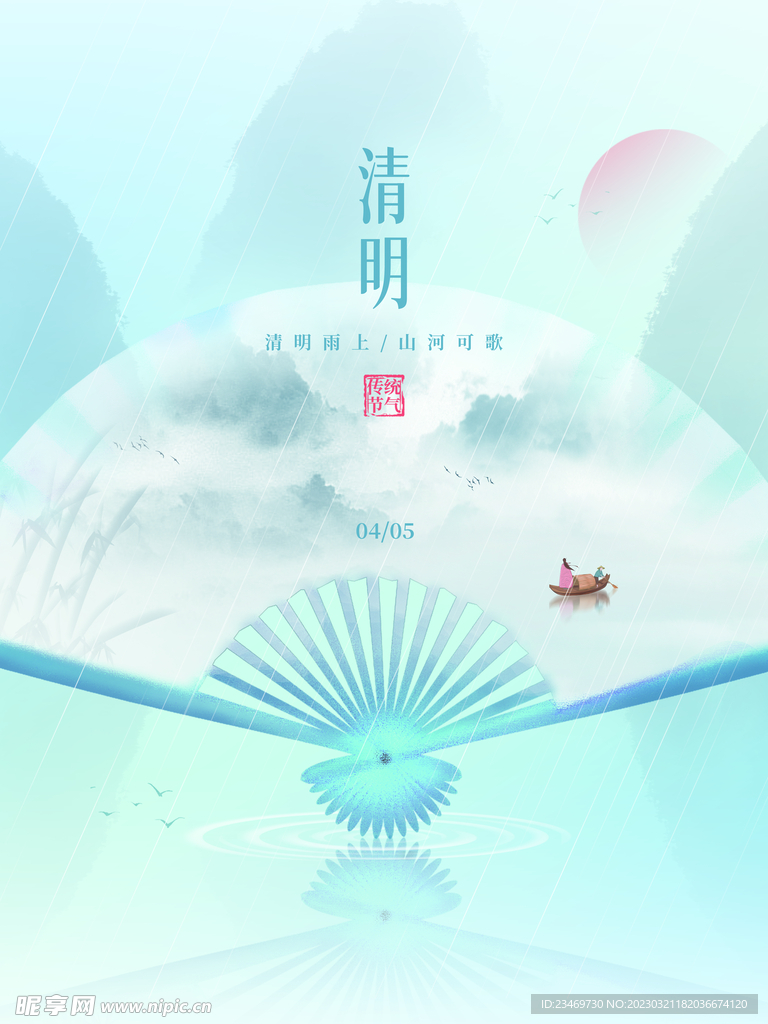 清明