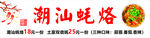 潮汕蚝烙