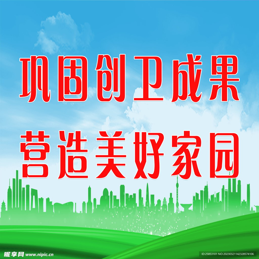 巩固创卫成果 营造美好家园
