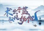 毛笔艺术字