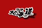 贴纸