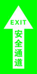 安全通道