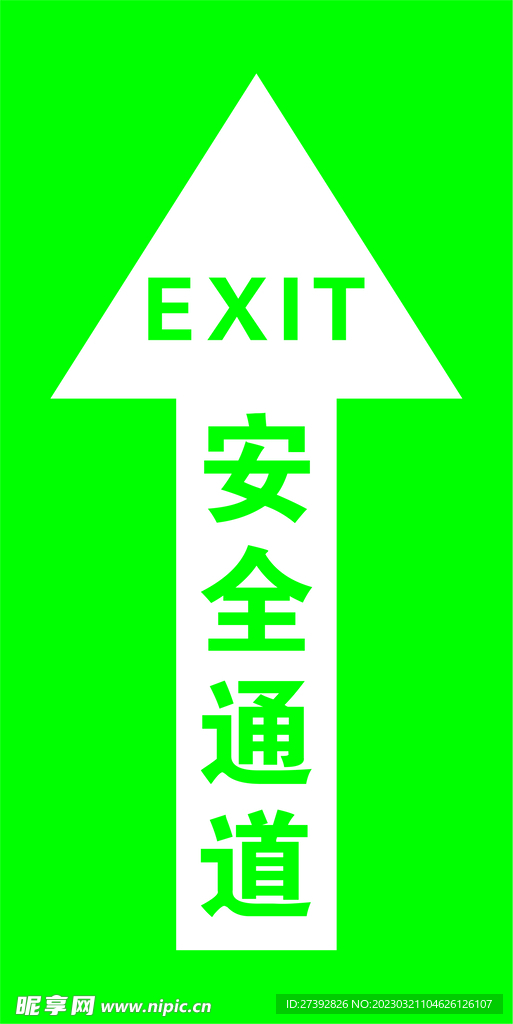 安全通道