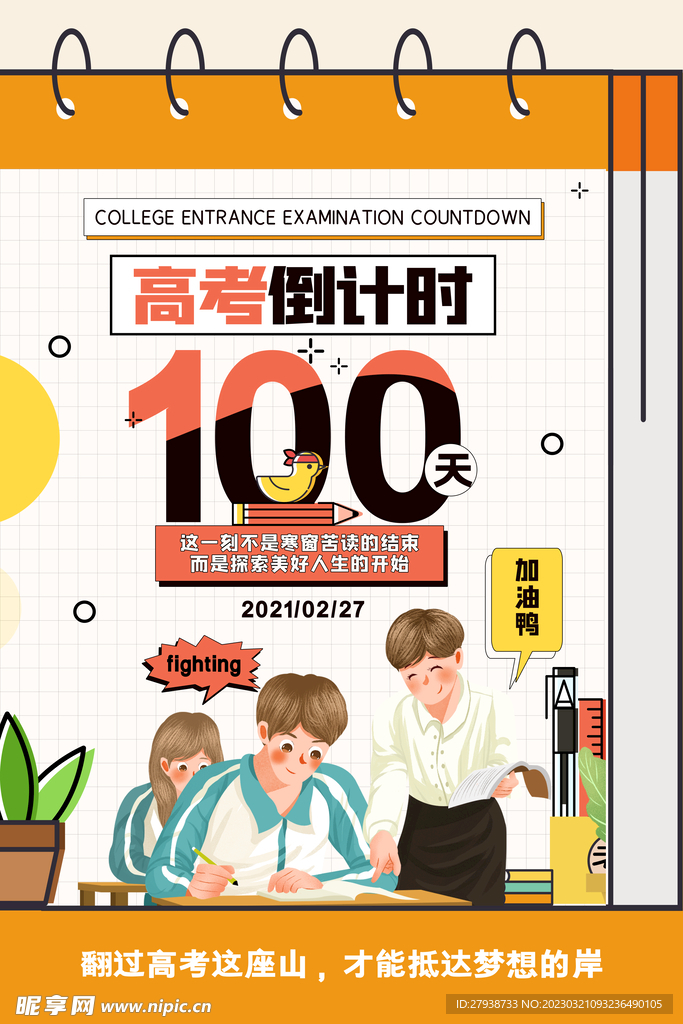 高考100