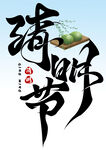 清明节 