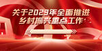 2023推进乡村振兴红色展板