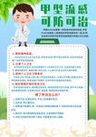 预防甲流科普海报