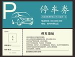停车券