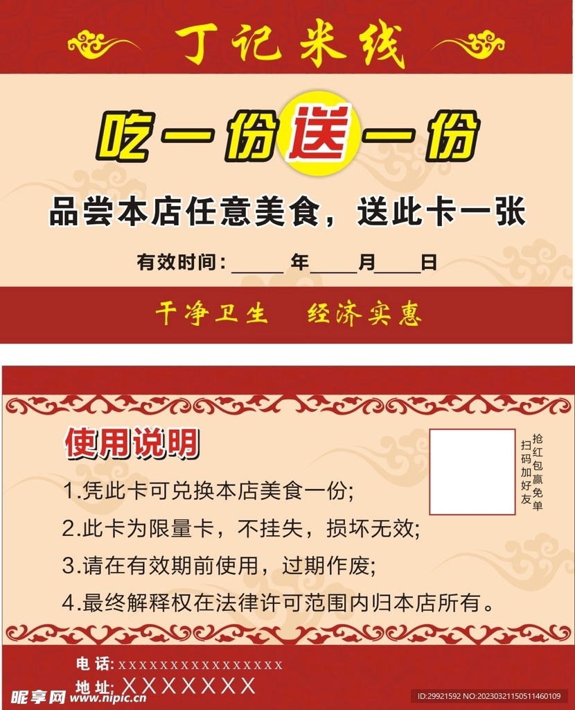 吃一送一卡