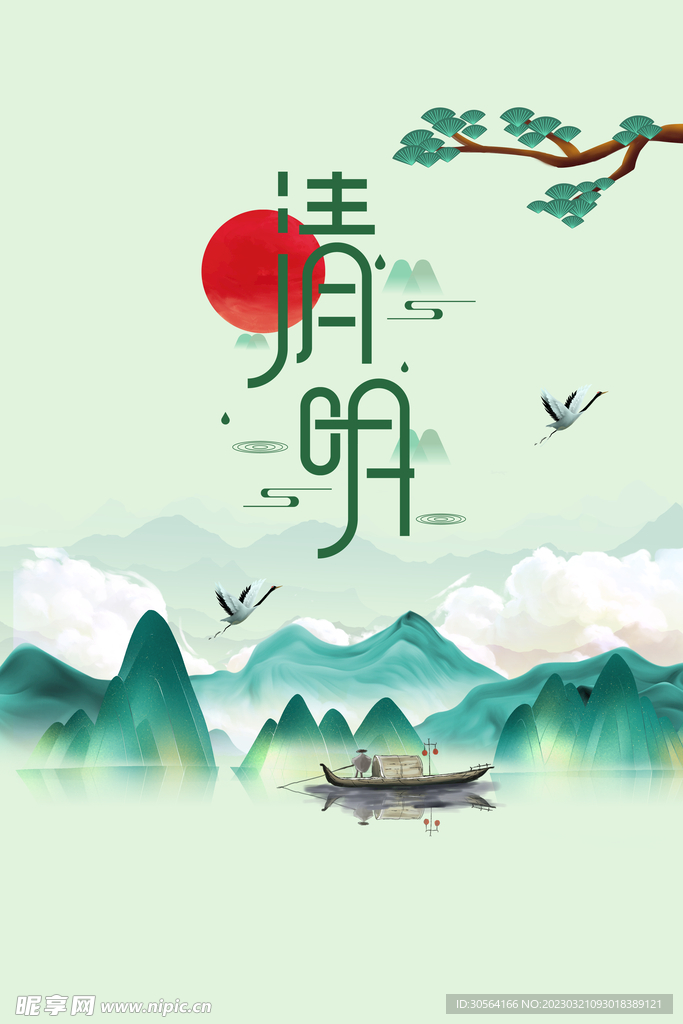 清明