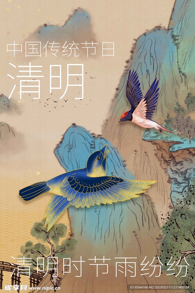 清明