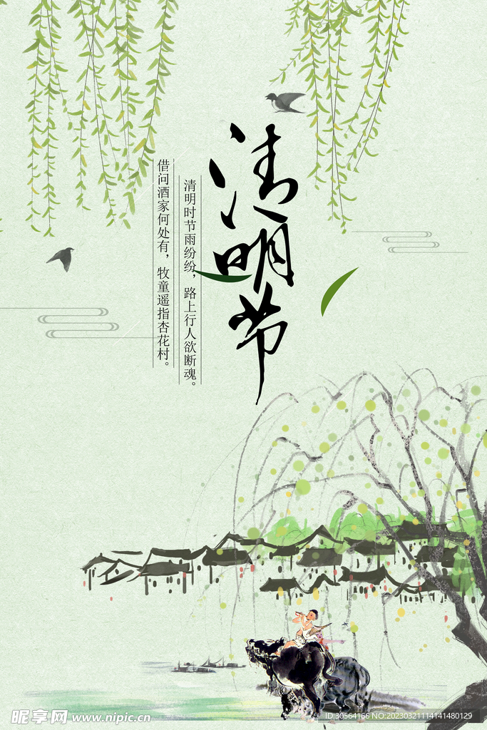 清明