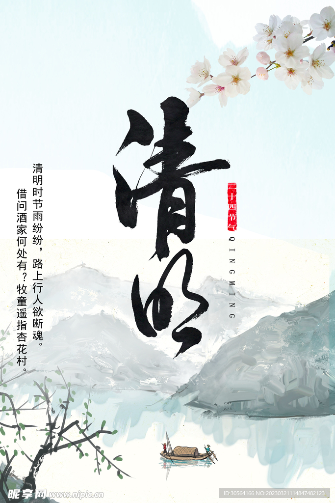 清明
